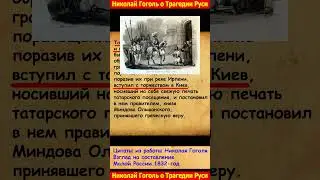 Николай Гоголь о трагедии Руси