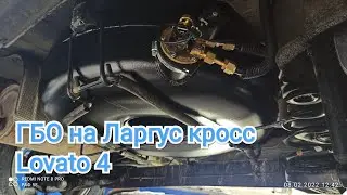 Обзор установки ГБО пропан Lovato 4 на 129 дв Веста. Пробег 37К.