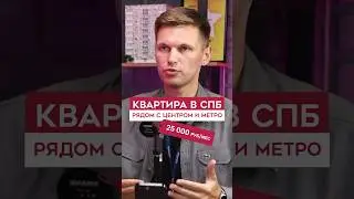 Купить квартиру в СПб 2024🤔