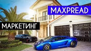 MAXPREAD TECHNOLOGIES - 7 ВИДОВ ДОХОДА НА МАРКЕТИНГЕ. ПОСТРОЕНИЕ КОМАНДЫ В МАКСПРЕД - КРИПТОАПОСТОЛЫ