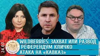 Взорвали генерала ГРУ?, Wildberries: захват или развод, Референдум Кличко. Подоляк, Грин, Сурначева