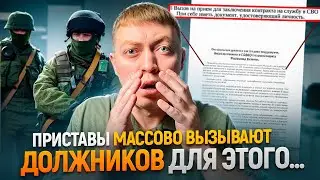 Судебные приставы МАССОВО вызывают на прием для предложения участия в СВО.