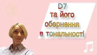 Д7 та його обернення в тональності