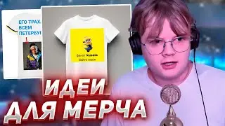 КАША СМОТРИТ ИДЕИ МЕРЧА ОТ ПОДПИСЧИКОВ