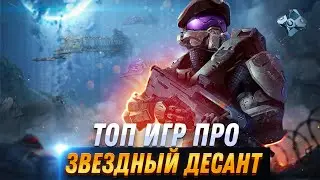 🔥Топ 10 игр про Звездный десант / игры где вы играете за космодесант | Игры для ЛЮБЫХ ПК (+ССЫЛКИ)