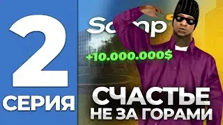 ПУТЬ БОМЖА #2 СЧАСТЬЕ НЕ ЗА ГОРАМИ на Samp RP 