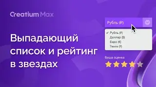 Выпадающий список и рейтинг в звездах