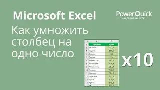 Умножение столбца на одно число в Excel