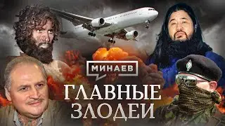 Главные злодеи / 10 самых страшных терактов XX века / Уроки истории / МИНАЕВ