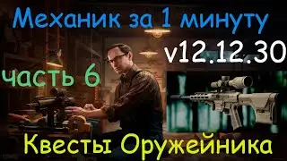 Тарков - Механик за 1 минуту - квест Оружейник часть 6 / R11 RSASS / Tarkov in 1 minut - Gunsmith 6