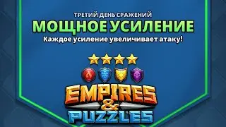 Быстрый, дерзкий как пуля резкий // Empires Puzzles