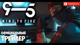 Nine to Five Official Trailer  - официальный трейлер .