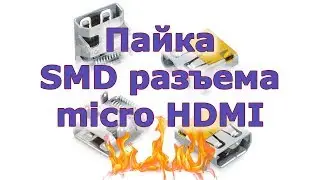 Замена HDMI разъема. Пайка микро HDMI разъема с паяльной пастой