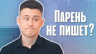 6 Причин Почему Парень НЕ ПИШЕТ Первый!