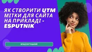 Як створити UTM мітки для сайта на прикладі - esputnik