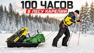 100 ЧАСОВ ЖИВЕМ В ЛЕСУ - Карельский Перешеек