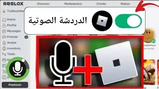 الدردشة الصوتية في لعبة ROBLOX | كيفية الحصول على الدردشة الصوتية على Roblox Mobile - الدليل الكامل