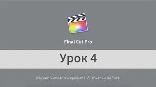 Урок 4. Final Cut Pro ДЛЯ НАЧИНАЮЩИХ. Титры и Цветокоррекция.