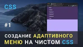 Создание МЕНЮ на чистом CSS / HTML