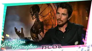 Кристиан Бейл на интервью о фильме 