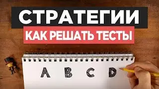 Как Решать Тест – 5 Правил и 1 Секретное Оружие