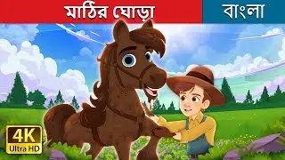 মাঠির ঘোড়া | Mud Pony in Bengali | @BengaliFairyTales