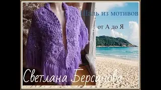 Шаль из мотивов от А до Я .Часть 1