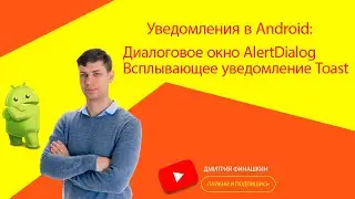 Android: Создание диалогового окна AlertDialog, всплывающее уведомление Toast