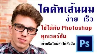 เทคนิคการไดคัทเส้นผมสำหรับ Photoshop ทุกเวอร์ชั่น