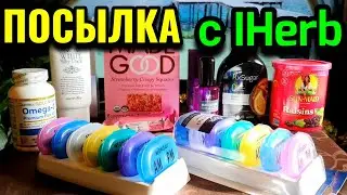 Моя новая посылка с IHerb и о доставке в Россию.  № 622
