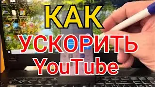 Как ускорить ютуб. Как обойти замедление и блокировку в YouTube