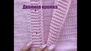 Двойная кромка для красивого края изделий