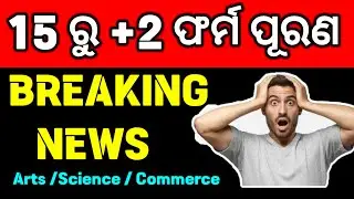 +2 Form Fill Up Breaking News | ଆସନ୍ତା 15 ତାରିଖରୁ +2 ଫର୍ମ ପୂରଣ | Arts | Science | Commerce