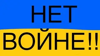 НЕТ войне в Украине!! 💙💛