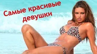 САМЫЕ КРАСИВЫЕ ДЕВУШКИ  Стройные красивые девушки