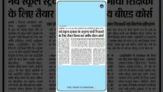 नये स्कूल स्ट्रक्चर के अनुरूप भावी शिक्षकों के लिए तैयार किया चार वर्षीय बीएड कोर्स