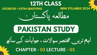 2nd year Pakistan study chapter 3 | important exercise and extra short questions