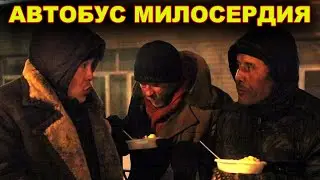 Автобус милосердия. Социальное служение на приходе.