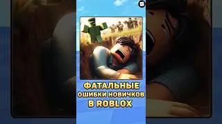 🤯Фатальные ошибки новичков в роблокс! #roblox #роблокс #shorts #анимация #ошибка