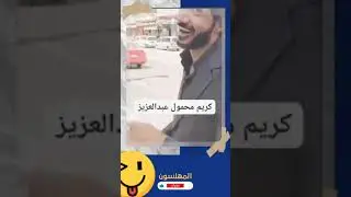 اللحقوووه مين ده هوه ولا مش هو 🤣🤣