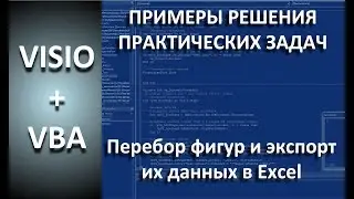 VISIO+VBA Перебор и экспорт в Excel