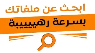 Search Everything | اداة للبحث داخل الكمبيوتر بسرعة رهيبة