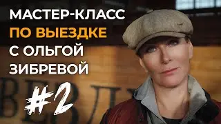 Мастер-класс с Ольгой Зибревой по выездке. 1 день 2 всадник Елисей на пони по кличке «Майкл»