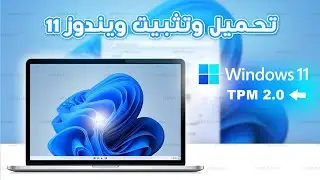 تحميل و حرق Windows 11 على USB مع التثبيت | شرح شامل