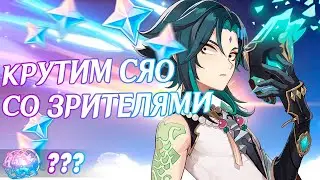 КРУТИМ СЯО НА СТРИМЕ | ОТКРЫТИЕ Сяо и Яэ Мико | Genshin Impact 4.4