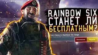 RAINBOW SIX SIEGE БУДЕТ БЕСПЛАТНОЙ !? | ХОРОШО ЭТО ИЛИ ПЛОХО ?