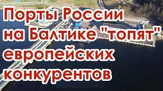Порты России на Балтийском море забирают грузооборот у портов прибалтики новости видео