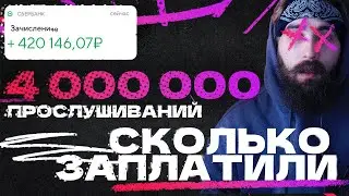 СКОЛЬКО ЗАРАБОТАЛ на 4 000 000 прослушиваниях? Какую сумму зарабатывают музыканты?