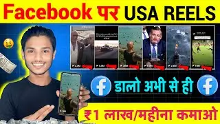 Facebook पर USA 🇺🇸 Reels डालके कमाओ $700/ Mothly | Facebook Se Paisa Kaise Kamaye | Copy Paste Work