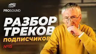 РАЗБОР ТРЕКОВ ПОДПИСЧИКОВ 15 #сведение #сведениетрека